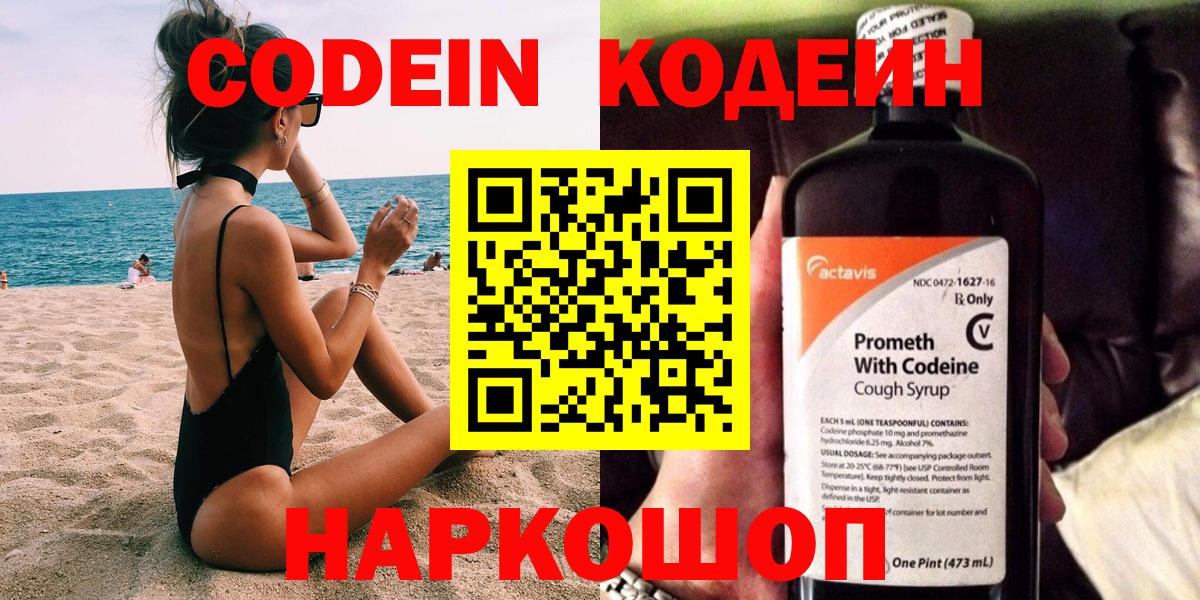 Кодеин Purple Drank Куйбышев
